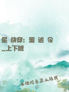 星際快穿：蜜愛追緝令
