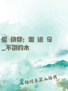 星際快穿：蜜愛追緝令