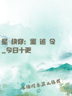 星際快穿：蜜愛追緝令