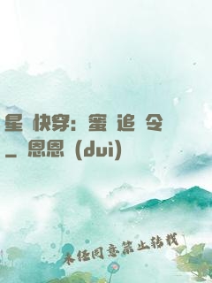 星際快穿：蜜愛追緝令