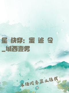 星際快穿：蜜愛追緝令