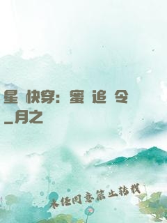 星際快穿：蜜愛追緝令