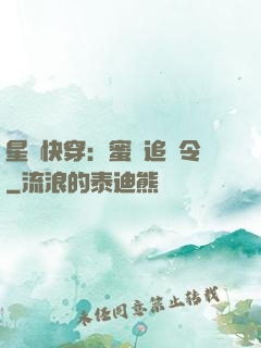 星際快穿：蜜愛追緝令
