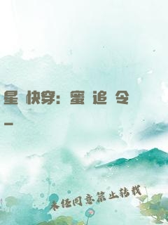 星際快穿：蜜愛追緝令
