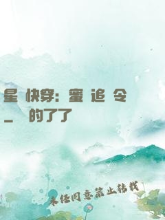 星際快穿：蜜愛追緝令