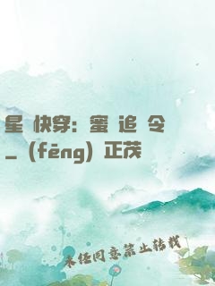 星際快穿：蜜愛追緝令