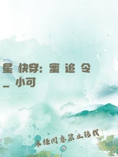星際快穿：蜜愛追緝令