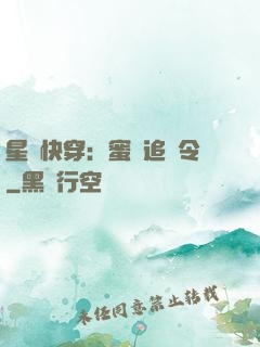 星際快穿：蜜愛追緝令
