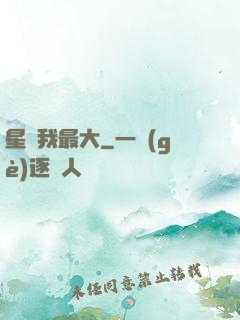 星際我最大