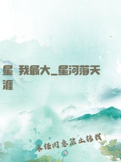 星際我最大