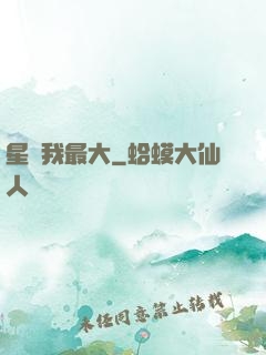 星際我最大