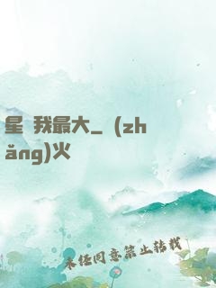 星際我最大