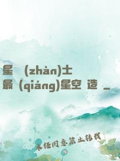 星際戰(zhàn)士最強(qiáng)星空鍛造師