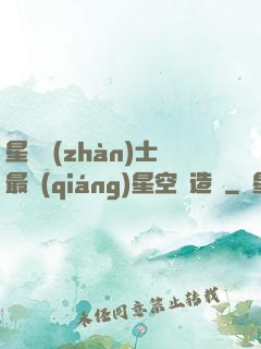 星際戰(zhàn)士最強(qiáng)星空鍛造師