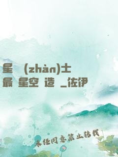 星際戰(zhàn)士最強星空鍛造師