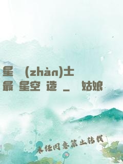 星際戰(zhàn)士最強星空鍛造師