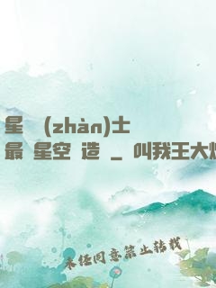 星際戰(zhàn)士最強星空鍛造師