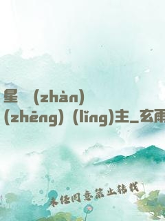星際戰(zhàn)爭(zhēng)領(lǐng)主