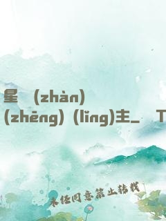 星際戰(zhàn)爭(zhēng)領(lǐng)主