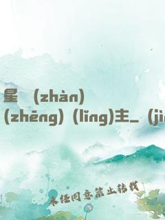 星際戰(zhàn)爭(zhēng)領(lǐng)主