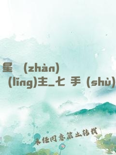 星際戰(zhàn)爭領(lǐng)主