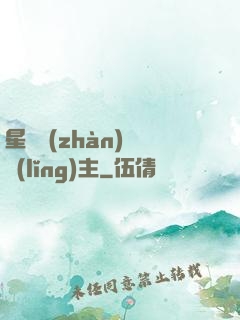 星際戰(zhàn)爭領(lǐng)主