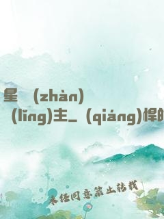 星際戰(zhàn)爭領(lǐng)主