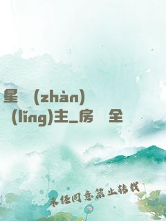 星際戰(zhàn)爭領(lǐng)主
