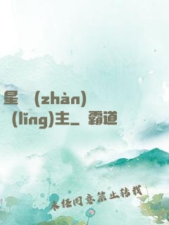 星際戰(zhàn)爭領(lǐng)主