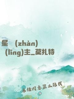 星際戰(zhàn)爭領(lǐng)主