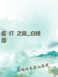星際打臉之旅