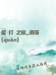 星際打臉之旅