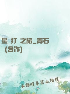 星際打臉之旅
