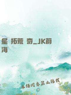 星際拓荒傳奇