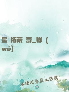星際拓荒傳奇