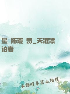 星際拓荒傳奇