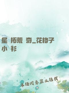 星際拓荒傳奇
