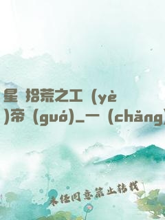 星際拾荒之工業(yè)帝國(guó)