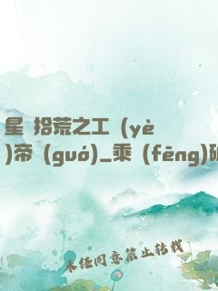 星際拾荒之工業(yè)帝國(guó)