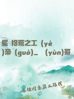 星際拾荒之工業(yè)帝國(guó)