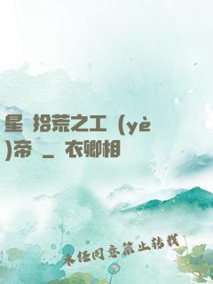 星際拾荒之工業(yè)帝國