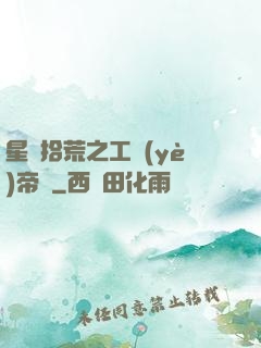 星際拾荒之工業(yè)帝國