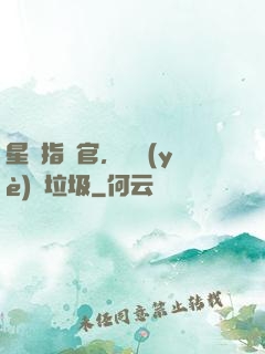 星際指揮官，職業(yè)撿垃圾