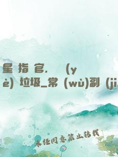 星際指揮官，職業(yè)撿垃圾