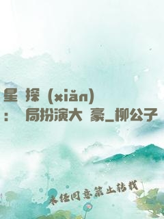 星際探險(xiǎn)：開局扮演大劍豪