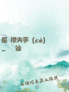 星際撩夫手冊(cè)