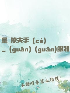 星際撩夫手冊(cè)