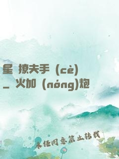 星際撩夫手冊(cè)