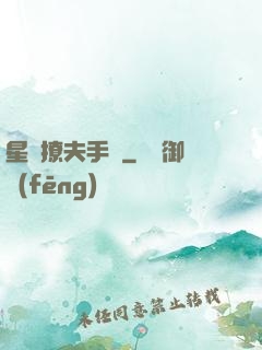 星際撩夫手冊