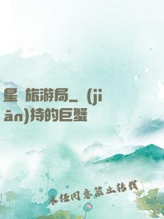 星際旅游局